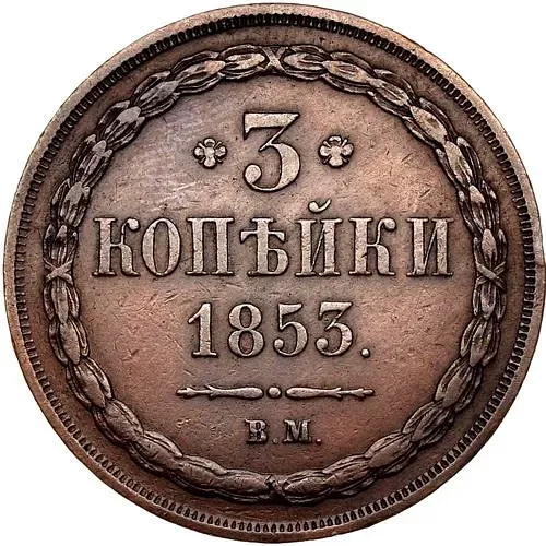 3 Kopeks 1853, VM