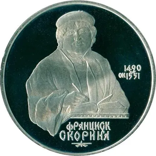 1 рубль 1990, Франциск Скорина Proof