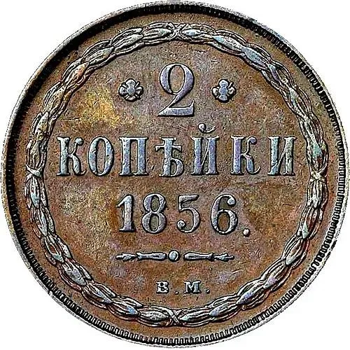 2 копейки 1856, ВМ, цифра номинала "2" закрытая