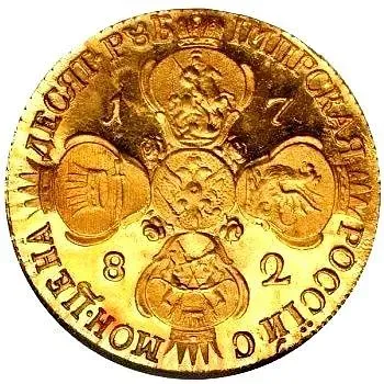 10 рублей 1782, СПБ, Новодел