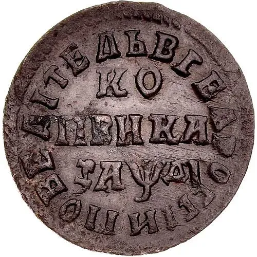 1 копейка 1714, МД