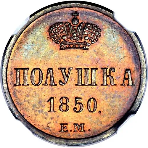 полушка 1850, ЕМ