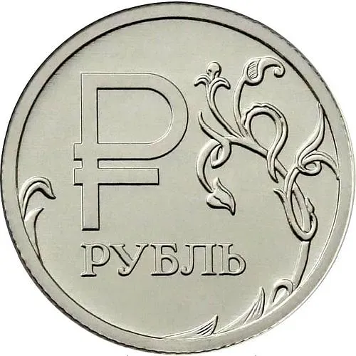 1 рубль 2014, ММД, символ рубля