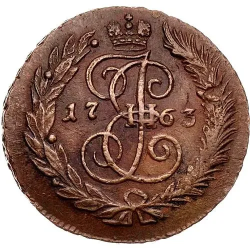 2 копейки 1763, СПМ, гурт сетчатый