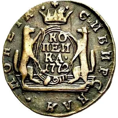1 копейка 1772, КМ, сибирская монета