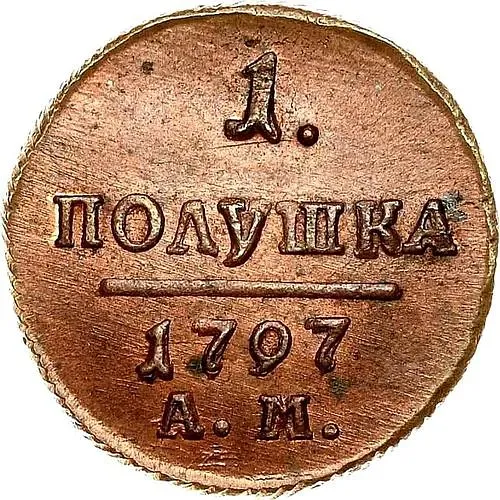 полушка 1797, АМ