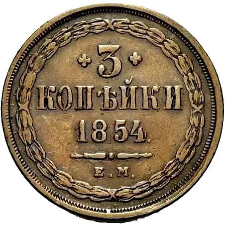 3 копейки 1854, ЕМ