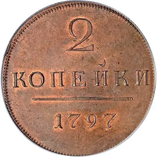2 копейки 1797, без обозначения монетного двора, Новодел