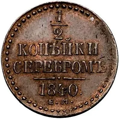 1/2 копейки 1840, ЕМ