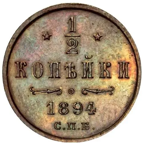 1/2 копейки 1894, СПБ, Николай II