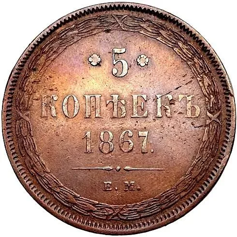 5 копеек 1867, ЕМ, старый тип