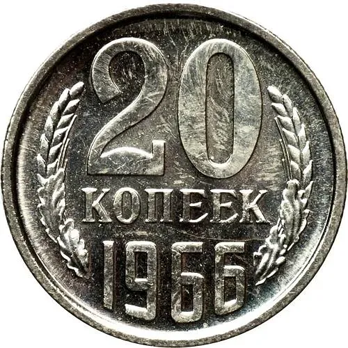 20 копеек 1966