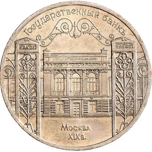 5 рублей 1991, Гос. Банк в Москве