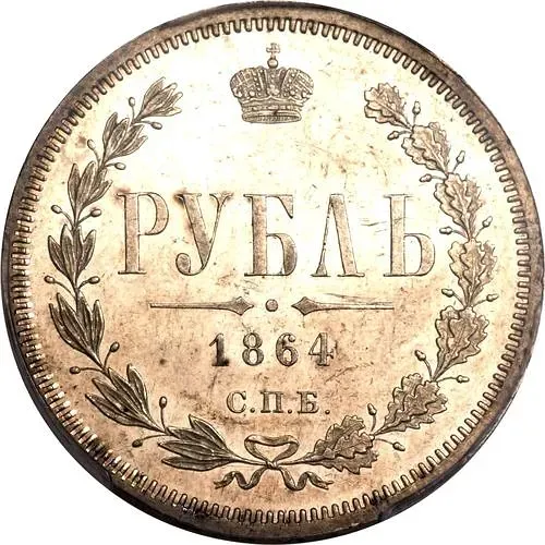 1 рубль 1864, СПБ-НФ