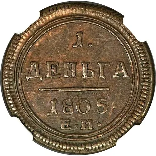 деньга 1805, ЕМ