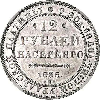 12 рублей 1836, СПБ