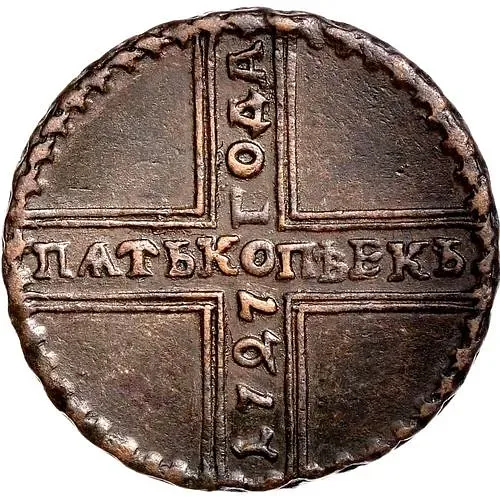 5 копеек 1727, МД