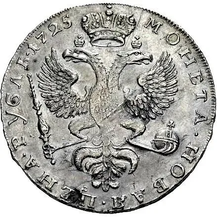 1 рубль 1725, Екатерина I, московский тип, портрет влево, нижние перья хвоста орла в стороны