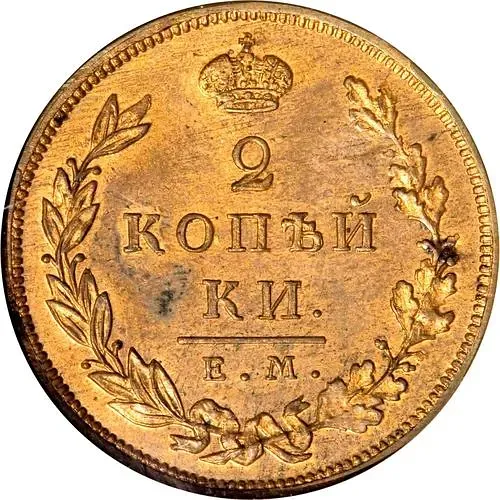 2 копейки 1810, ЕМ-НМ, венок широкий
