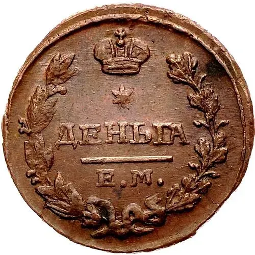 деньга 1827, ЕМ-ИК