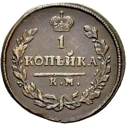 1 копейка 1812, КМ-АМ