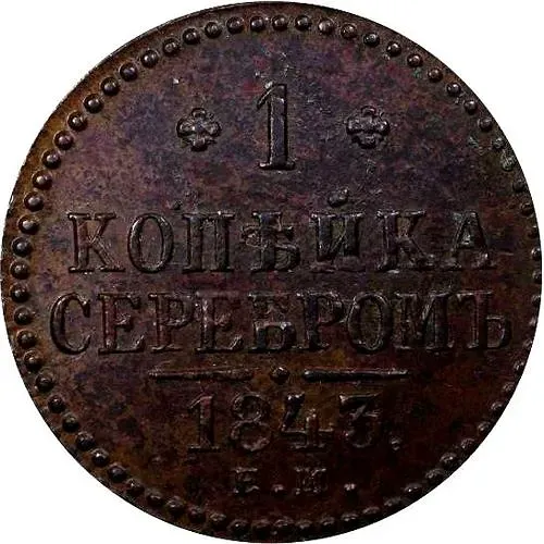1 копейка 1843, ЕМ