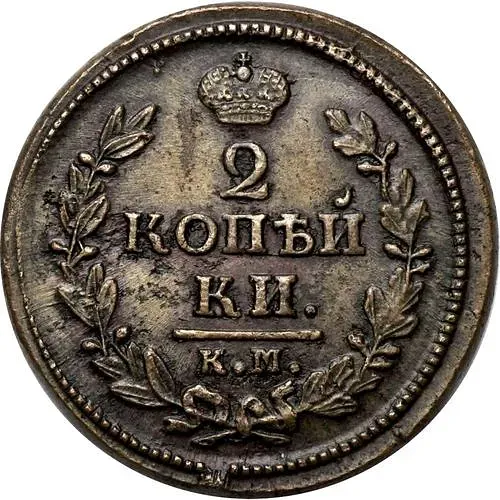 2 копейки 1828, КМ-АМ
