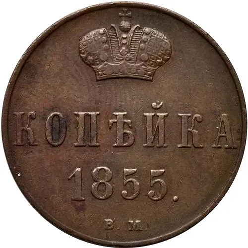 1 копейка 1855, ВМ, Николай I