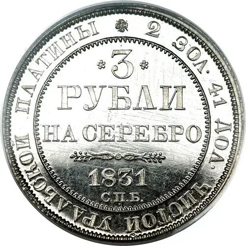 3 Rubles 1831, SPB