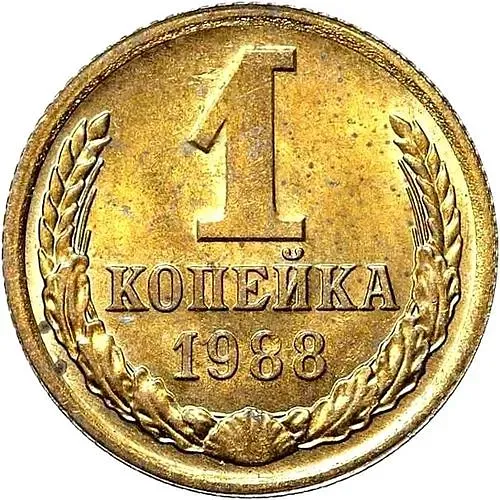 1 копейка 1988, Пробные