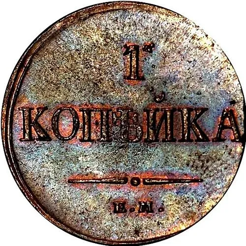 1 копейка 1836, ЕМ-ФХ