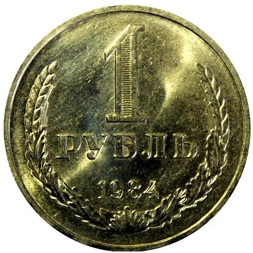 1 Ruble 1984