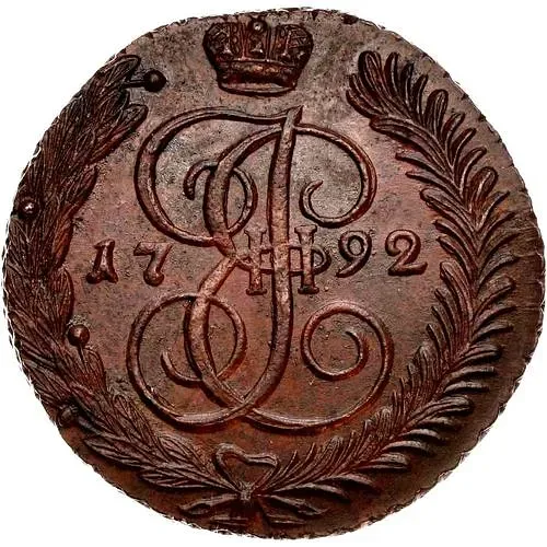 5 копеек 1792, АМ