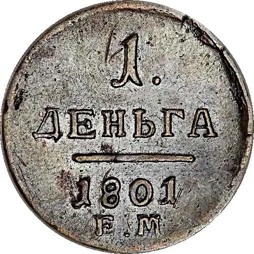 деньга 1801, ЕМ