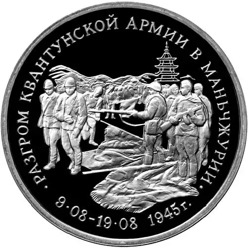 3 рубля 1995, ММД, Маньчжурия Proof