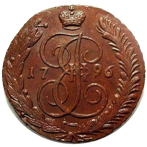 5 копеек 1796, АМ