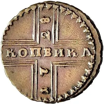 1 копейка 1728, Москва, обозначение монетного двора "МОСКВА" малыми буквами, всадник меньше