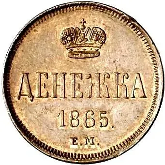 денежка 1865, ЕМ