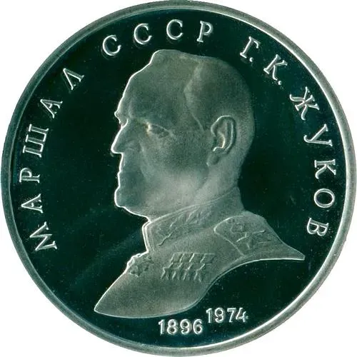 1 рубль 1990, Жуков Proof