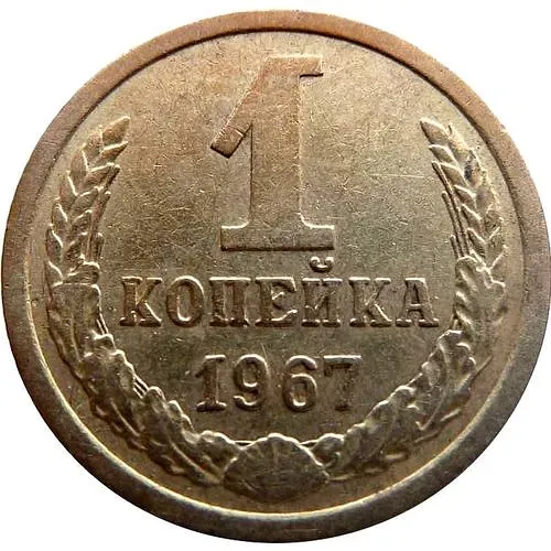 1 Kopeck 1967, Obverse Die 1.31, No Awns, 4 Stalks
