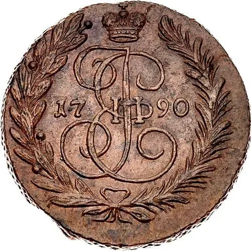 2 копейки 1790, ЕМ