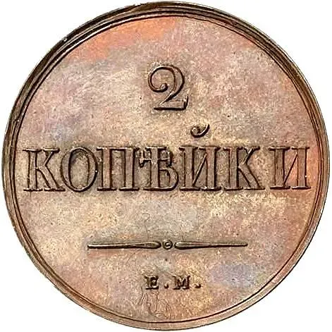 2 копейки 1838, ЕМ-НА, Новодел