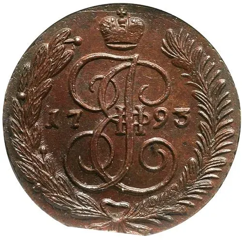 5 копеек 1793, АМ