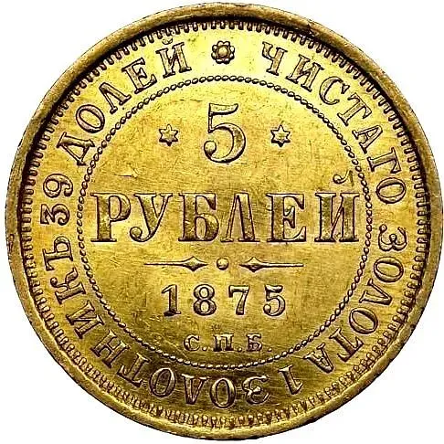 5 рублей 1875, СПБ-НІ