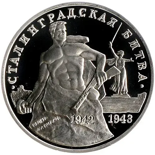 3 рубля 1993, ММД, Сталинградская битва Proof