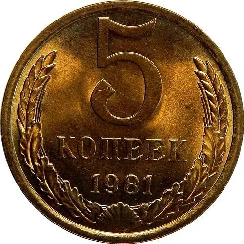 5 копеек 1981
