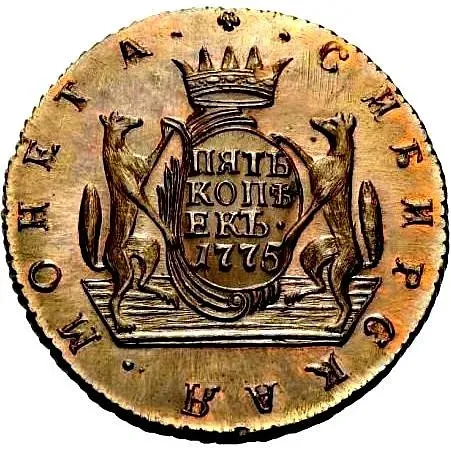 5 копеек 1775, КМ, сибирская монета, новодел