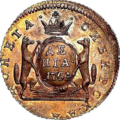денга 1764, сибирская монета, новодел