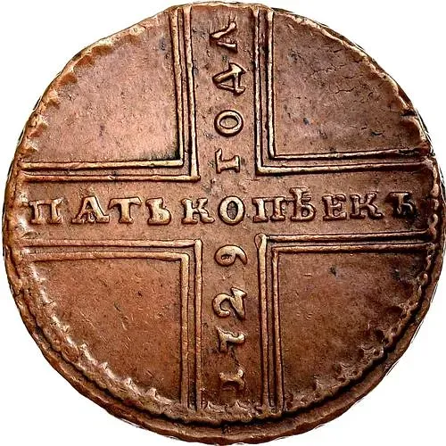 5 копеек 1729, МД