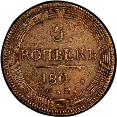5 Kopeks 1802, EM, Error